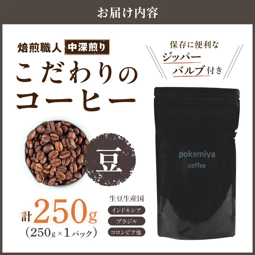 焙煎職人こだわりのコーヒー【豆】250g 小分けパック(ジッパー・バルブ付) ※中深煎り※ポスト投函≪みやこんじょ特急便≫_LA-3303-Q _(都城市) 保存に便利 珈琲