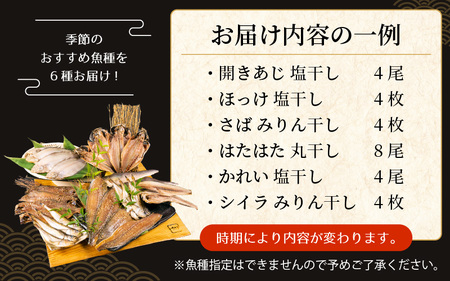 【訳あり】無添加 国産 干物 6種合計28枚以上！ 産地直送 季節のおすすめ干物セット！ [e04-a112_00]