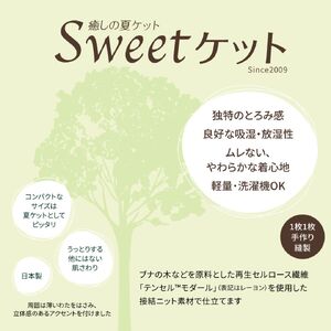 【7営業日以内発送】Sweetケット 洗える 癒しの夏ケット【ベビーサイズ】