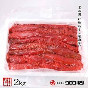 紅鮭筋子 コク醤油味 2kg 釧路ウロコボシ 業務用 北海道 すじこ 筋子 海産物 海鮮 鮭 サケ さけ シャケ しゃけ 魚卵 F4F-6159
