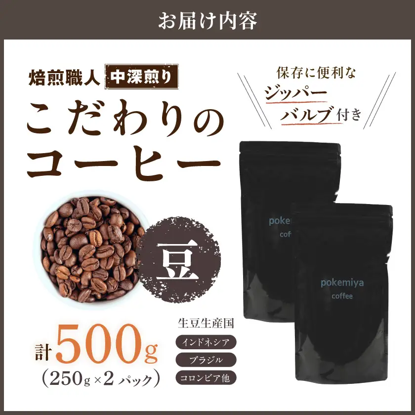 焙煎職人こだわりのコーヒー【豆】500g 小分けパック(ジッパー・バルブ付) ※中深煎り※ポスト投函≪みやこんじょ特急便≫〔LC-3302-Q〕_(都城市) 保存に便利 珈琲