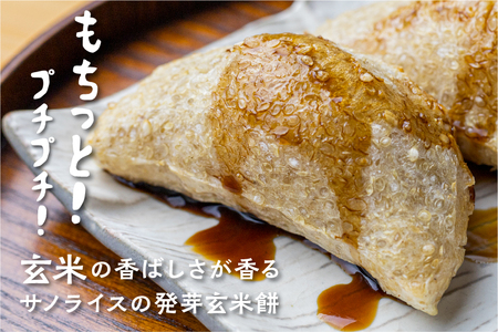 《先行予約》発芽玄米餅 24枚 / 餅 もち サノライス [Q1670]