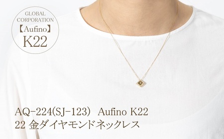 Aufino 22K 22金 ダイヤモンド ネックレス ジュエリー アクセサリー ゴールド 人気 おすすめ レディース ダイヤ0.10ct カラット  山梨県 甲斐市 AQ-224 SJ-123