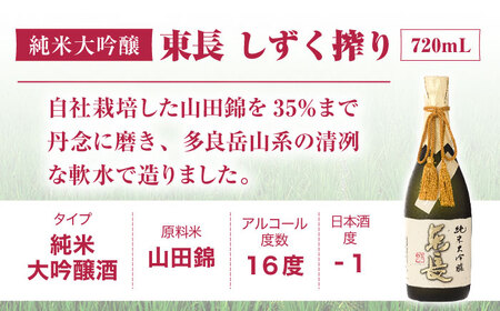 【定期便】 日本酒 純米大吟醸東長 しずく搾り NAH079 日本酒 全3回