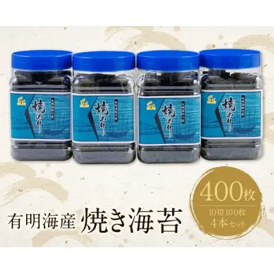 Y26-38 有明海産 焼き海苔 ボトル4本 10切100枚×4本 計400枚 焼き海苔