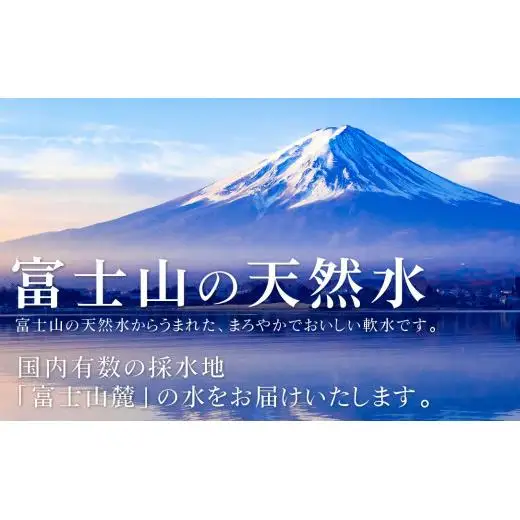 【6ヶ月定期便】富士山麓 四季の水 / 2L×12本(2 箱 )×6ヶ月 計72本・ ミネラルウォーター 水 飲料水 天然水 非常 備え 防災 地震 台風 津波 天災 災害 軟水 ペットボトル 備蓄 災害用 家庭備蓄 アウトドア キャンプ 定期便