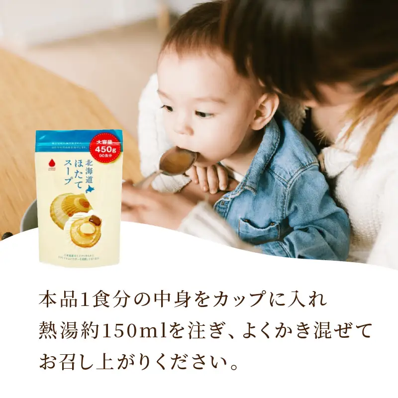 《7営業日以内に発送》たっぷり90食分！業務用北海道ほたてスープ 450g×1袋 ( スープ 加工品 粉末 簡単 )【125-0089】