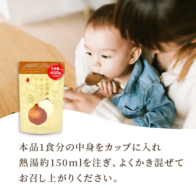 《7営業日以内に発送》たっぷり90食分！業務用北海道オニオンスープ 450g×1袋 ( 玉ねぎ スープ 加工品 粉末 簡単 )【125-0090】