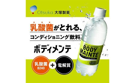 スポーツドリンク ボディメンテ 500ml × 24本 ドリンク 大塚製薬 スポドリ 飲料 飲み物 ジュース 乳酸菌 乳酸菌飲料 清涼飲料水 ペットボトル 静岡 静岡県 袋井 袋井市