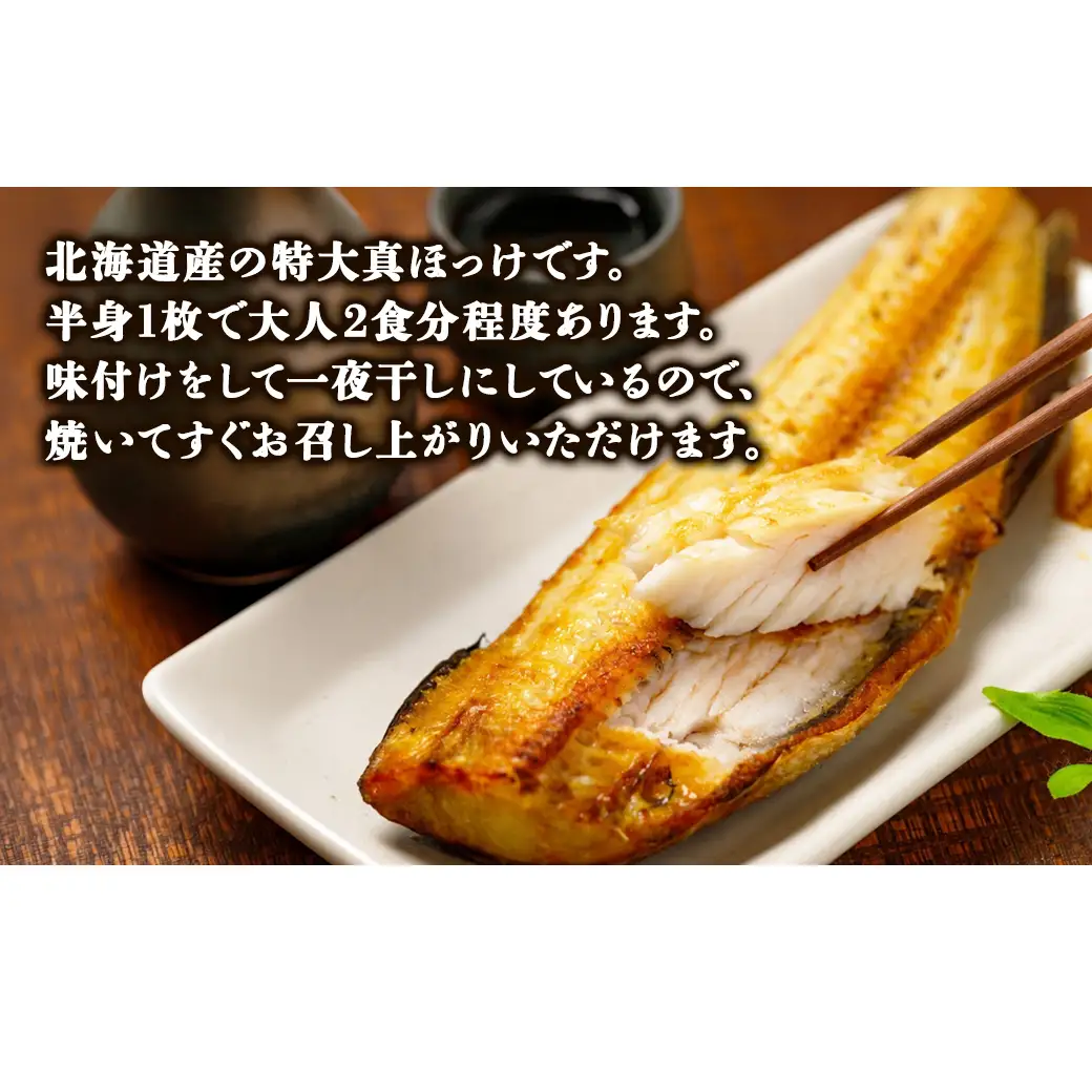 【訳あり】北海道産 真ほっけ半身干し 約1.5kg 規格外 傷 干物 ほっけ 干物 ホッケ 真ほっけ 干物 真ホッケ