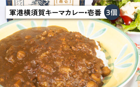 よこすか海軍カレー×3 軍港横須賀キーマカレー・壱番×3 オリジナル軍艦コースター3枚付【横須賀商工会議所 おもてなしギフト事務局（ウッドアイランド）】 [AKEA007]