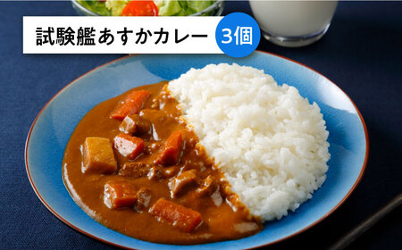 よこすか海軍カレー×3 試験艦あすかカレー×3 オリジナル軍艦コースター3枚付【横須賀商工会議所 おもてなしギフト事務局（ウッドアイランド）】 [AKEA008]