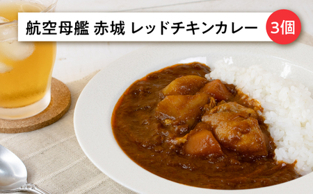 試験艦あすかカレー×3 航空母艦 赤城 レッドチキンカレー×3 オリジナル軍艦コースター3枚付【横須賀商工会議所 おもてなしギフト事務局（ウッドアイランド）】 [AKEA010]