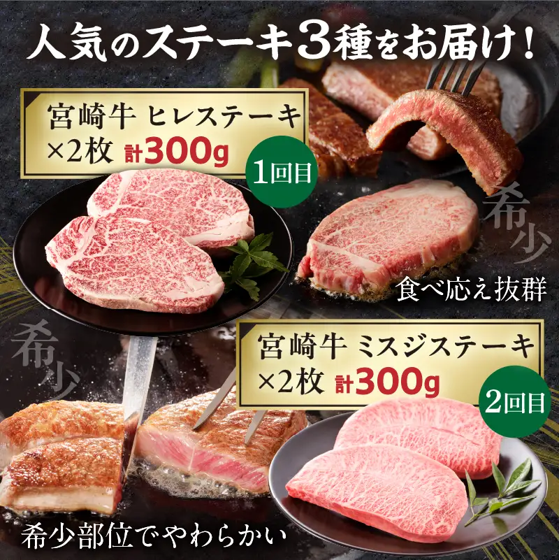 【定期便全3回】宮崎牛ステーキ食べ比べコース 宮崎牛 肉 和牛 牛肉 ヒレ ミスジ サーロイン ステーキ