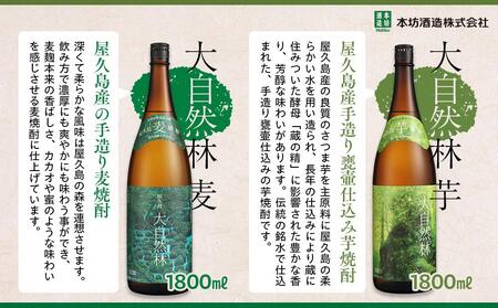 ＜本坊酒造 屋久島伝承蔵のおすすめ焼酎＞屋久島焼酎飲み比べ 1,800ml×6本セット（水ノ森×2本・屋久杉×2本・大自然林芋・大自然林麦）