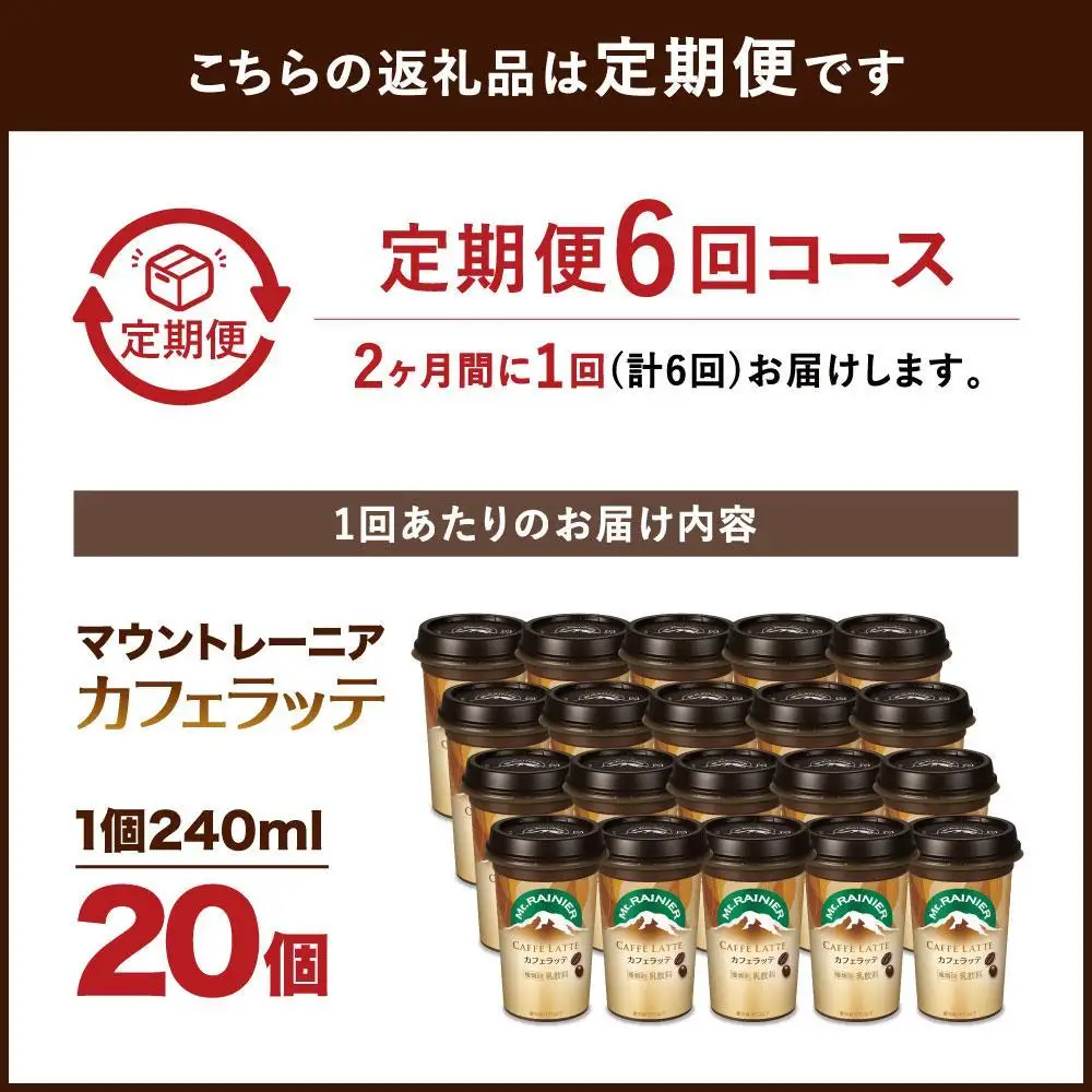 森永乳業 マウントレーニア カフェラッテ  240ml×20個 （定期便）  2ヶ月間に1回 年6回の定期便