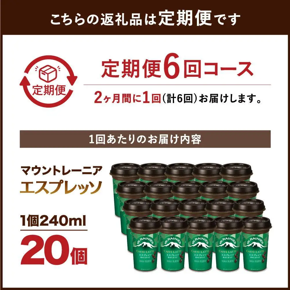 森永乳業 マウントレーニア カフェラッテ  エスプレッソ 240ml×20個（定期便）  2ヶ月間に1回 年6回の定期便