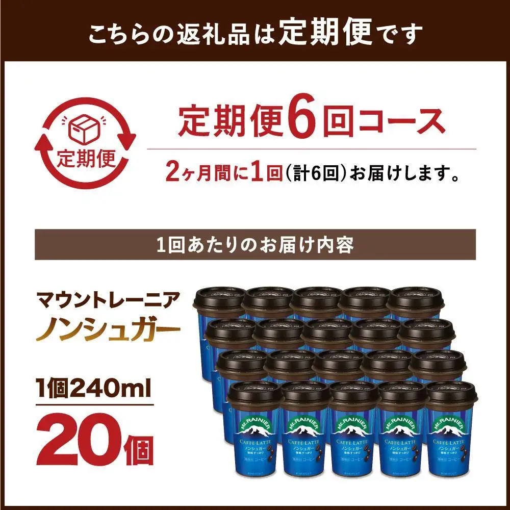 森永乳業 マウントレーニア カフェラッテ  ノンシュガー 240ml×20個（定期便）  2ヶ月間に1回 年6回の定期便