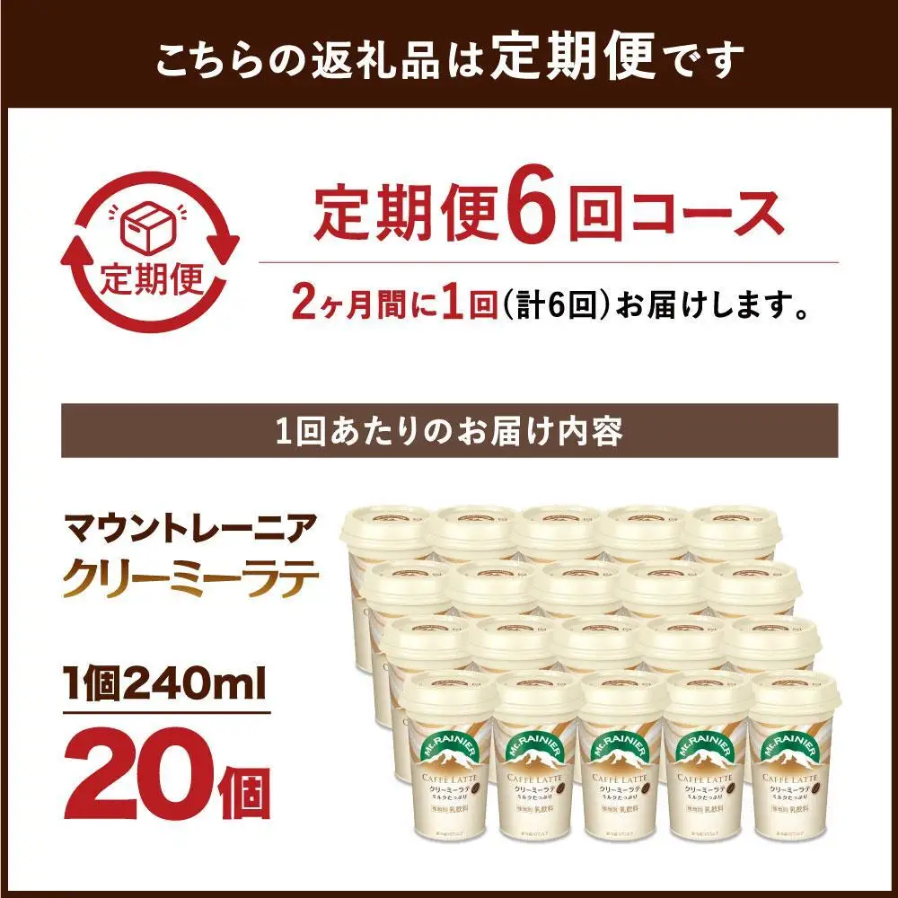 森永乳業 マウントレーニア カフェラッテ   クリーミーラテ240ml×20個（定期便）  2ヶ月間に1回 年6回の定期便