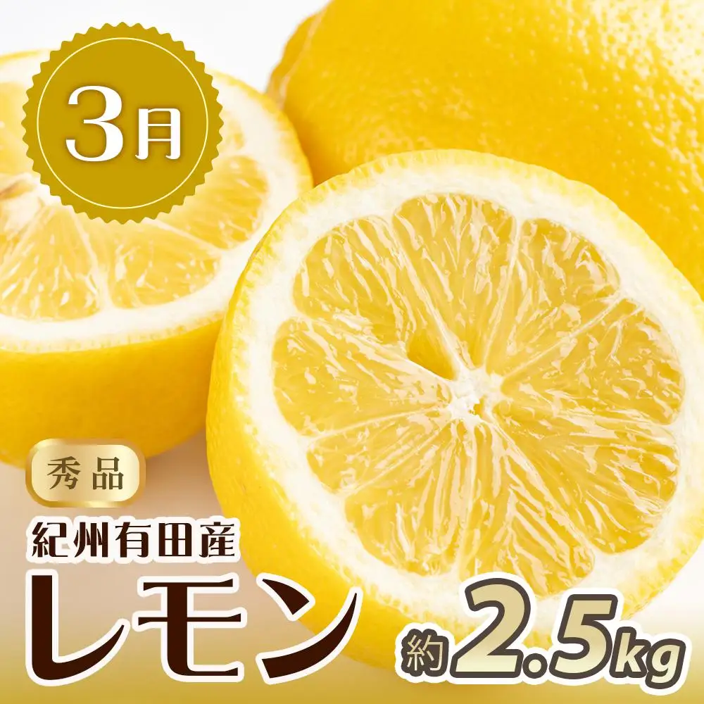 【1・3・7月 全3回】紀州和歌山産旬のフルーツセット（干柿・レモン・桃） 定期便 【魚鶴商店】【UT71】
