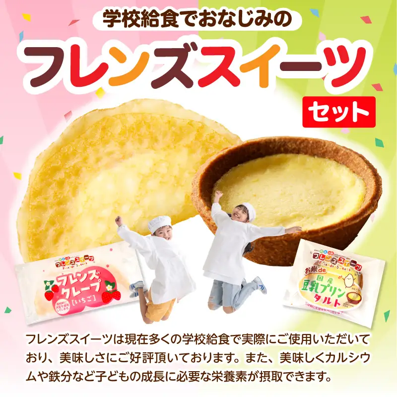 卵・乳・小麦不使用【フレンズスイーツ】豆乳プリンタルト＆クレープいちご お試しセット 山形県 東根市 シロッコさがえ提供 hi010-009（スイーツ 菓子 お菓子 洋菓子 クレープ 濃厚 ソース いちご イチゴ 苺 いちごソース ソース 風味 クリーム ホイップクリーム 大豆 タルト キャラメル プリン プリン味 豊か 豆乳 プリンタルト 生地 国産米粉 米粉 デザート アフタヌーンティー ご褒美 おやつ ティータイム アレルギー対応食品 冷凍配送 無料配送 冷凍食品 冷凍スイーツ セット 詰め合わせ crepe tart pudding caramel strawberry sweets desert teatime 山形県 東根市 人気 ふるさと納税）