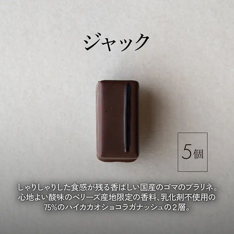 ボンボンショコラ5個(ジャック)&フェーブ80g（コイン状チョコレート）／NICOchocolaterie チョコレート チョコレート専門店 ボンボンショコラ スイーツ お菓子 贈答用 ギフト お取り寄せ 福岡県 小郡市 