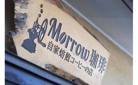 コーヒー 自家焙煎 Morrow珈琲 深煎り アイスコーヒー 珈琲豆 200g×3袋 珈琲 飲料  豆