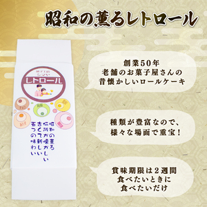 レトロール 人気セットＡ /  ロールケーキ 詰め合わせ セット フルーツ クリーム ケーキ 洋菓子 お菓子 デザート 