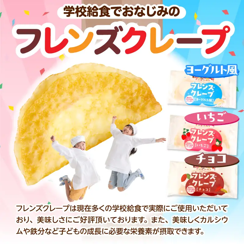 卵・乳・小麦不使用【フレンズクレープ】3種類食べ比べセット 山形県 東根市 シロッコさがえ提供 hi010-010（スイーツ 菓子 お菓子 洋菓子 クレープ 濃厚 ソース いちご イチゴ 苺  チョコ チョコレート  ヨーグルト ヨーグルトソース チョコレートソース いちごソース ソース 風味 クリーム ホイップクリーム 大豆 デザート アフタヌーンティー ご褒美 おやつ ティータイム アレルギー対応食品 冷凍配送 無料配送 冷凍食品 冷凍スイーツ セット 詰め合わせ crepe chocolate yoghurt strawberry sweets desert teatime 山形県 東根市 人気 ふるさと納税）