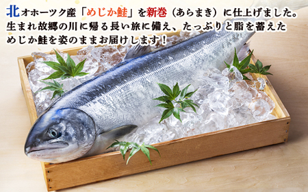 北隆丸 新巻めじか鮭（姿）約1.6kg・いくら醤油漬け200gセット　オホーツク産【1600501】