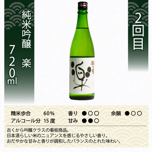 定期便 日本酒 松の司 純米吟醸 3本( 1種類 × 3回 ) 720ml 「純米吟醸」「楽」「みずき」 父の日 金賞 受賞酒造 飲み比べ 【 お酒 日本酒 酒 松瀬酒造 人気  定番 御贈答 銘酒 贈答品 滋賀県 竜王町 ふるさと納税 父の日 】