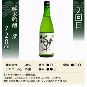定期便 日本酒 松の司 3ヶ月 計3本 720ml 「純米酒」「楽」「竜王山田錦」 父の日 金賞 受賞酒造 飲み比べ 【 お酒 日本酒 酒 松瀬酒造 人気 日本酒 おすすめ 日本酒 定番 御贈答 銘酒 贈答品 滋賀県 竜王町 ふるさと納税 父の日 】