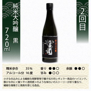 定期便 日本酒 松の司 3本 ( 1種類 × 3回 ) 720ml 純米大吟醸 「陶酔」 「黒」 大吟醸 「Ultimus」父の日 金賞 受賞酒造 飲み比べ 【 お酒 日本酒 酒 松瀬酒造 人気 日本酒 おすすめ 日本酒 定番 御贈答 銘酒 贈答品 滋賀県 竜王町 ふるさと納税 父の日 】　　