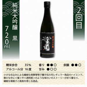 定期便 日本酒 松の司 3本 ( 1種類 × 3回 ) 720ml 純米大吟醸 「竜王山田錦」 「黒」 「陶酔」父の日 金賞 受賞酒造 飲み比べ 【 お酒 日本酒 酒 松瀬酒造 人気 日本酒 おすすめ 日本酒 定番 御贈答 銘酒 贈答品 滋賀県 竜王町 ふるさと納税 父の日 】