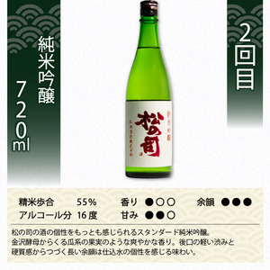 定期便 日本酒 松の司 3本 ( 1種類 × 3回 ) 720ml 「限定純米酒」「純米吟醸」「陶酔」父の日 金賞 受賞酒造 飲み比べ 【 お酒 日本酒 酒 松瀬酒造 人気  定番 御贈答 銘酒 贈答品 滋賀県 竜王町 ふるさと納税 父の日 】