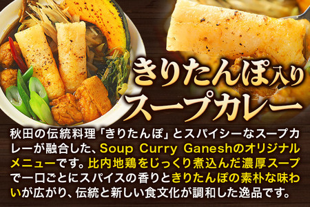 きりたんぽ スープカレー 1人前 （300g×1個） 比内地鶏 仕込み 秋田名物 郷土料理