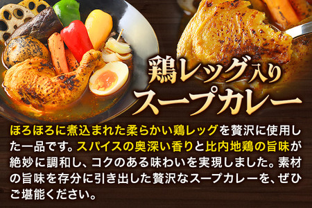 比内地鶏 仕込み 鶏レッグ スープカレー 1人前 （320g×1個） 比内地鶏 仕込み