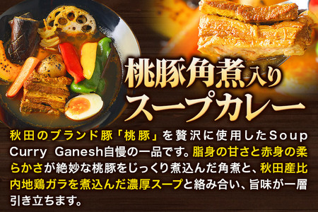十和田湖生まれの 桃豚角煮 スープカレー 2人前 （300g×2個） 比内地鶏 仕込み