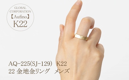 Aufino 22K 22金 リング メンズ ジュエリー アクセサリー 地金 ゴールド 指輪 人気 おすすめ レディース  山梨県 甲斐市 AQ-225 SJ-129