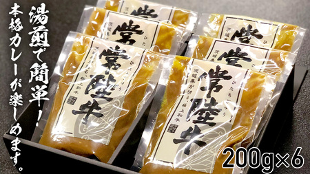 【茨城県共通返礼品】常陸牛すじカレー 200g ×6 常陸牛 カレー 牛肉 時短 ふるさと納税 10000円 [AU104ya]