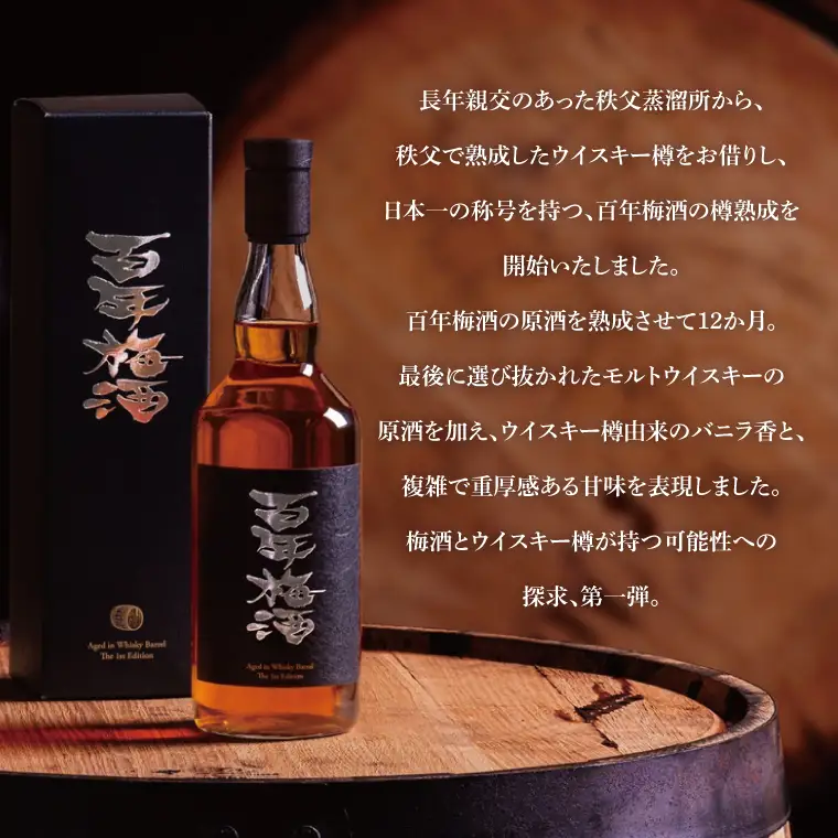 【梅酒】百年梅酒ウイスキー樽熟成（DW-20）