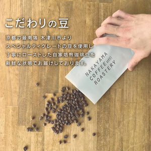 中山珈琲焙煎所 店主おまかせ4種セット【粉】 計400g 京都 コーヒー