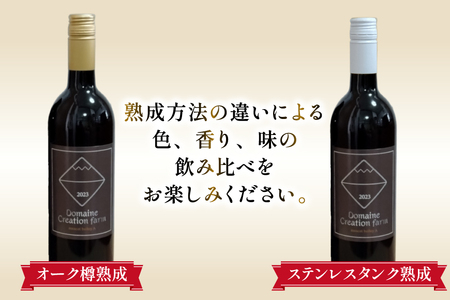 赤ワイン マスカット・ベーリーＡ 750ml  2本 ステンレスタンク ＆ オーク樽熟成  飲み比べ セット  [Creation farm 山梨県 韮崎市 20743676] 