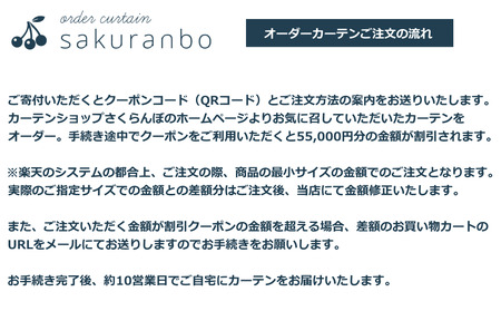 【1000点以上のデザインから選べる】オーダーカーテンお申込み券(55,000円分割引券) 