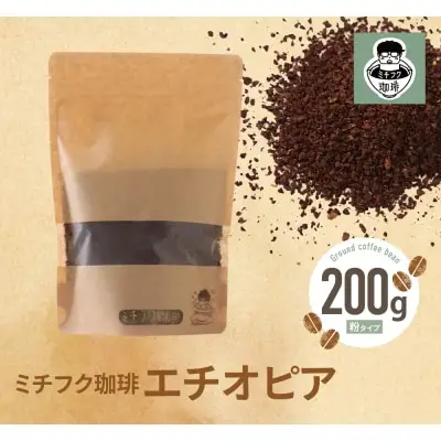 Y70-02 ミチフク珈琲A(エチオピア豆)  コーヒー