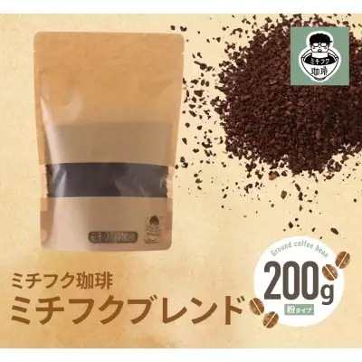 Y70-01 ミチフク珈琲（ブレンド） コーヒー