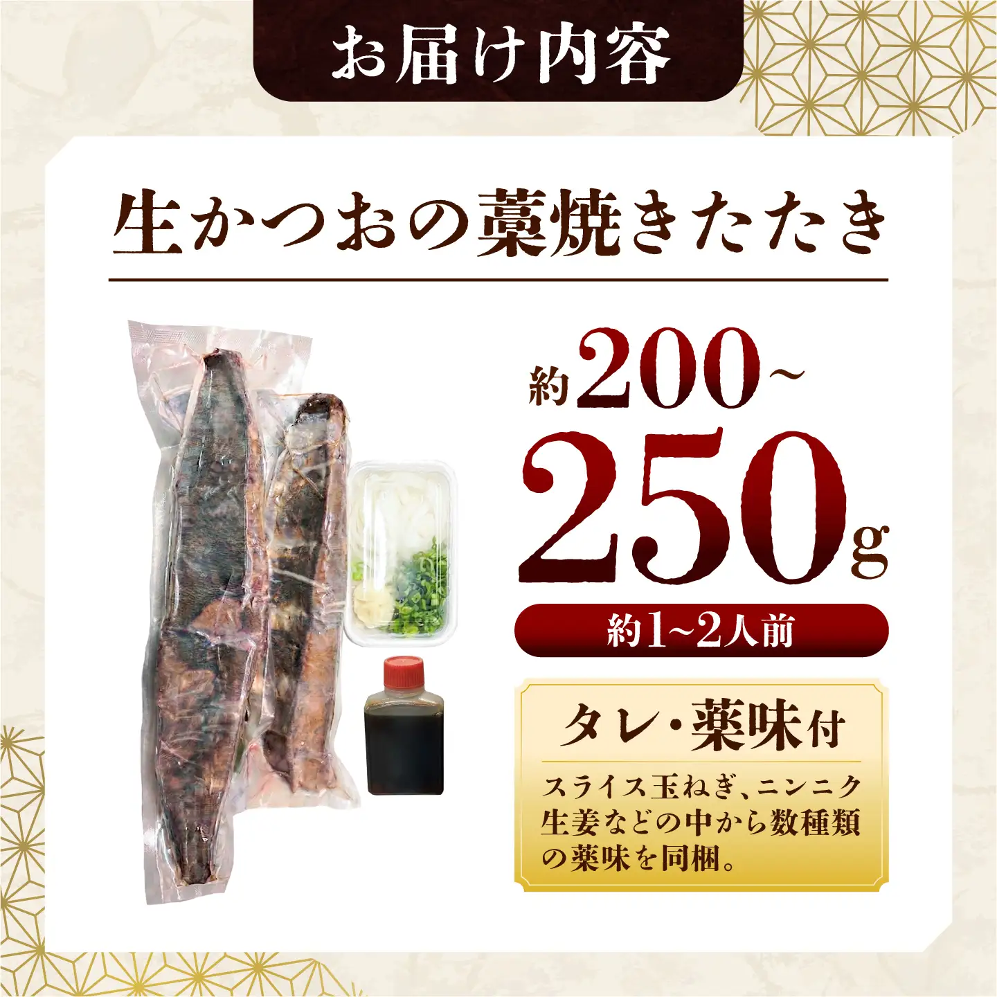 生かつおの藁焼きたたき（タレ・薬味付き）タタキ 鰹のタタキ（200g?250g）1人前?2人前 藁焼き 薬味 タレ付き 新鮮 冷蔵 本場 鰹タタキ 生鰹 かつおのたたき【さかなの森澤　マル祐】 [BQAM012]