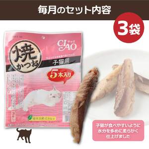 【3回定期便】子猫用キャットフード いなば チャオ・焼かつお（５本入×３袋セット）【J00088】