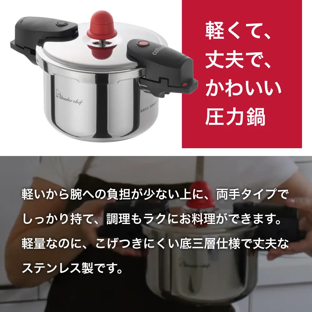 圧力鍋 IH対応 軽くて使いやすい、”カルーナ”圧力鍋　3L【wdcf0001】
