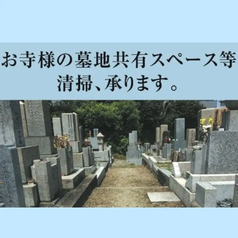 豊中市 お墓掃除サービス【tsjc0001】